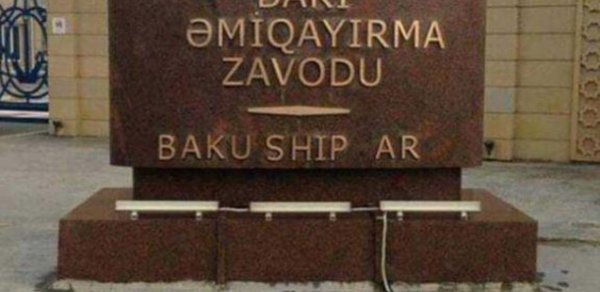 Gəmiqayırma Zavodunun "G" hərfi niyə yoxa çıxıb? - AÇIQLAMA