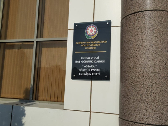 Astara gömrük postunda da keçid dayandırıldı
